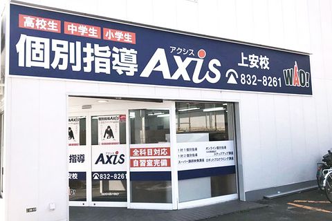 個別指導Axis 上安校です。アストラムライン上安駅より徒歩1分
