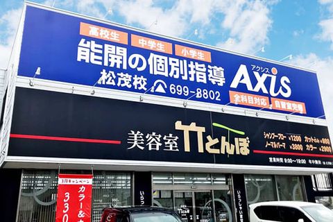 個別指導Axis松茂校です。
