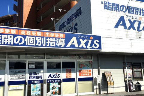 個別指導Axis花園校です。