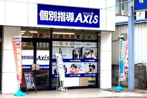 個別指導Axis 船橋高根台校です