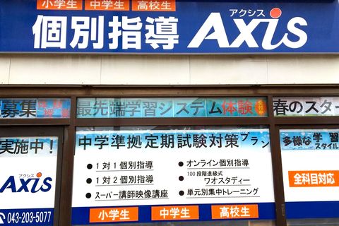 個別指導Axis 千葉新宿校です