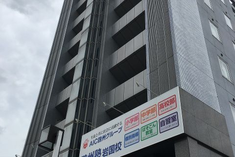 岩国校外観