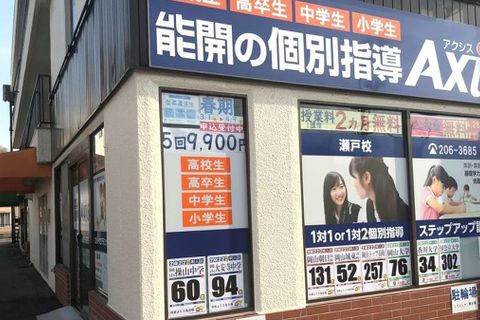 個別指導Axis 瀬戸校です。JR瀬戸駅から徒歩5分