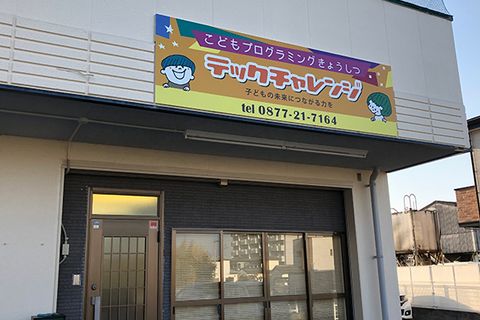 教室外観写真