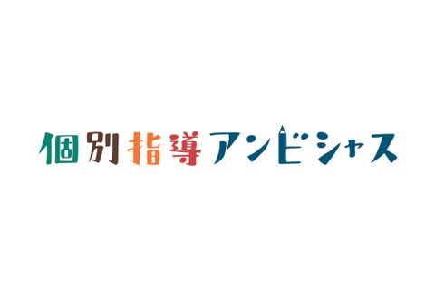 個別指導アンビシャスのロゴ