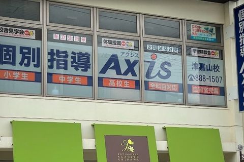 個別指導Axis津嘉山校です。