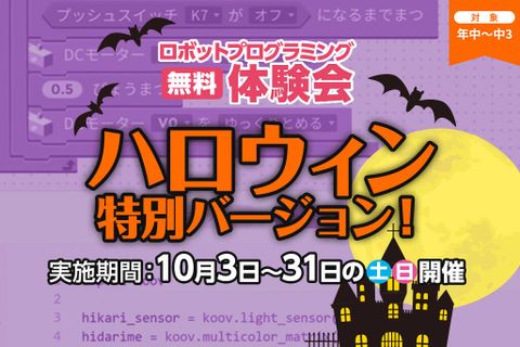 無料体験会「ハロウィン特別バージョン」を行います！10月3日～10月31日の土日開催