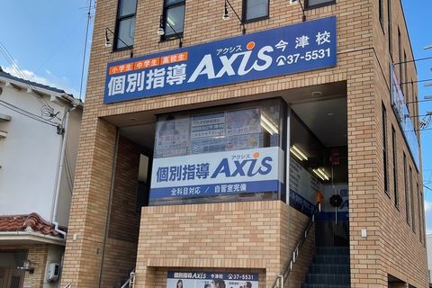 個別指導Axis 今津校です