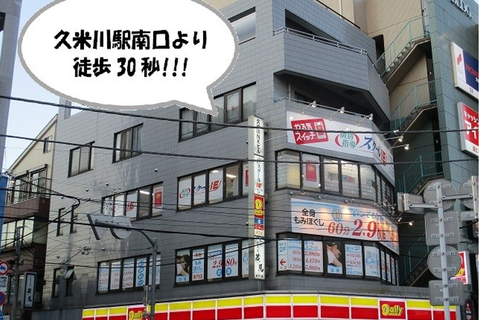 西武新宿線「久米川駅」南口 徒歩30秒