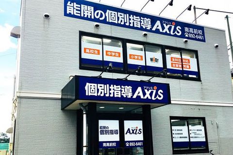 個別指導Axis南高前校です。