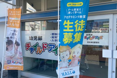 「チャイルド・アイズ売布神社駅前校」の看板と「HALLOのぼり旗」が目印！