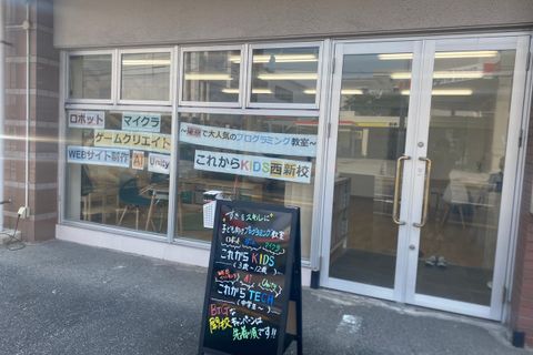 西新校の外観