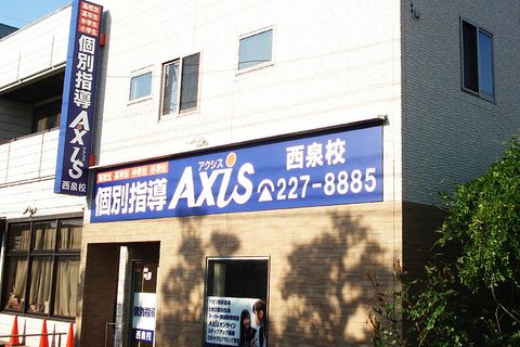 個別指導Axis西泉校です。