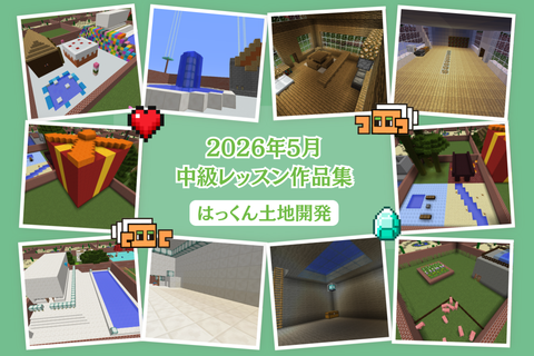 キッズプログラミングスクール8x9(ハック)　【中級コース】8x9craft（ハッククラフト）を使って土地開発しました