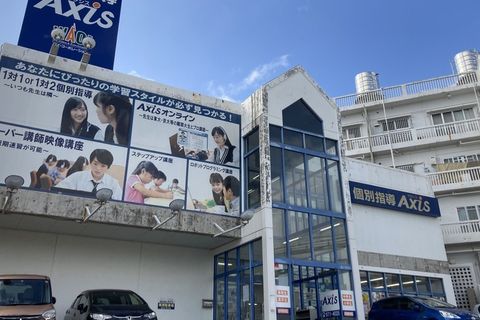 個別指導Axis首里校です。ゆいレール首里駅より徒歩2分！