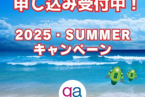 夏期講習＆サマーキャンペーン