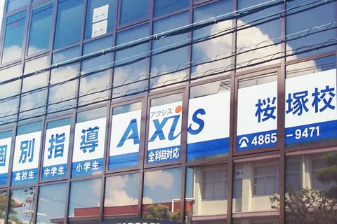 個別指導Axis 桜塚校です