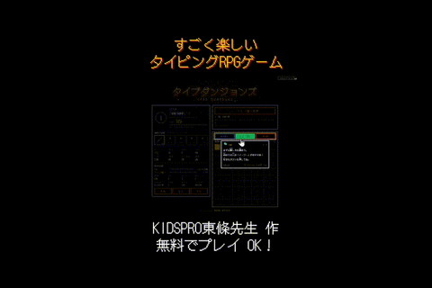 KIDSPRO東條先生が作ったタイピングRPG！無料で楽しいのでやってみて！詳しくはKIDSPROのHPへ