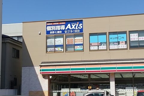 個別指導Axis長野七瀬校です。