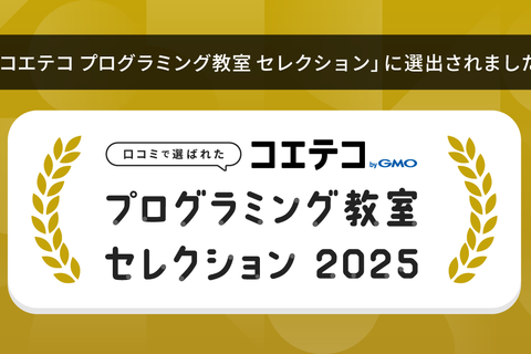 コエテコセレクション2025に選ばれました！