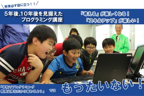 ５年後、１０年後を見据えたプログラミング講座