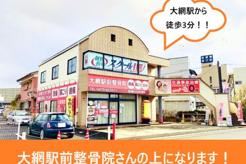 JR外房線・東金線　大網駅より徒歩3分