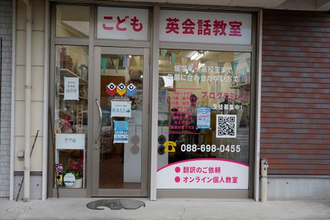 北島町にある英語教室abcshop内で開講しています。