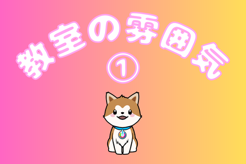 ①みんなが学びに来る教室の様子をお見せします！！