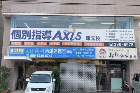 個別指導Axis郡元校です。