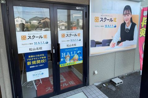 スクールIE 松山北校でHALLOが開講しています！