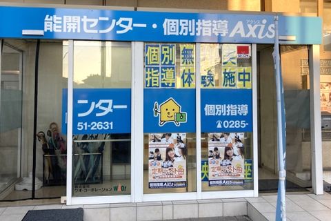 個別指導Axis石橋校です。