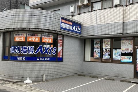 個別指導Axis城西校です。