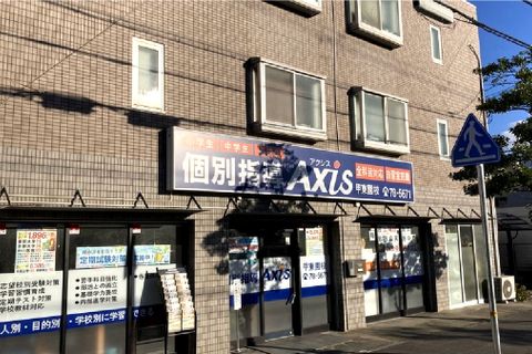 個別指導Axis 甲東園校です