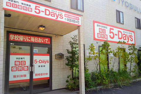 5days津田校_教室画像_03