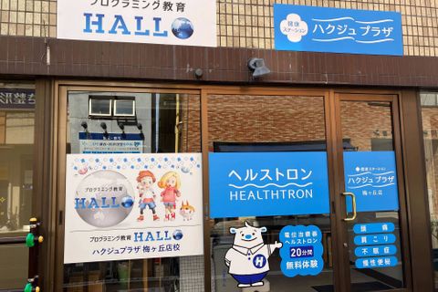 ようこそ！プログラミング教育  HALLO ハクジュプラザ 梅ヶ丘店校へ！
