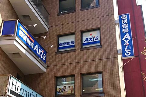 個別指導Axis 文の里校です