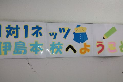 伊島本校