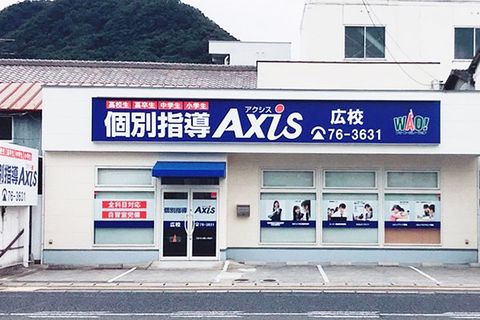 個別指導Axis 駅家校です。