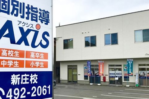 個別指導Axis新庄校です。
