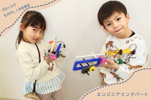 ブロックを使ったエンジニアリングパートでは身の周りのものの仕組みついて知ります