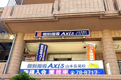 個別指導Axis 山本長尾校です
