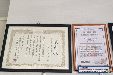チャイルド・アイズ光が丘校は2024年優良教室賞受賞
