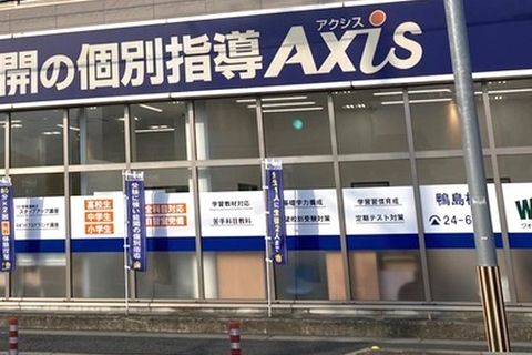 個別指導Axis 鴨島校です。鴨島郵便局向かい、泰栄ビル1Fにあります。