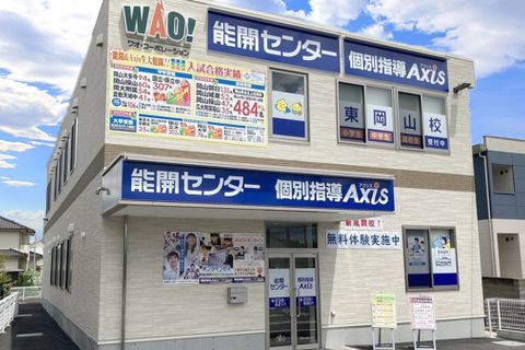 個別指導Axis 東岡山校です。JR東岡山校より徒歩1分