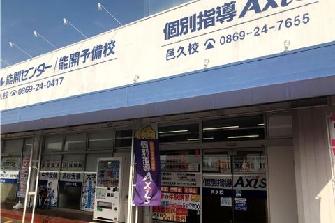 個別指導Axis 邑久校です。JR赤穂線の邑久駅より徒歩2分