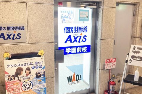 個別指導Axis 学園前校です