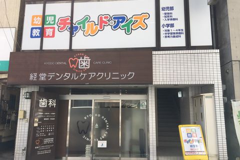 経堂校外観です。歯科医院の2階です。