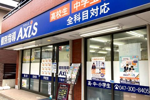 個別指導Axis 下総中山校です