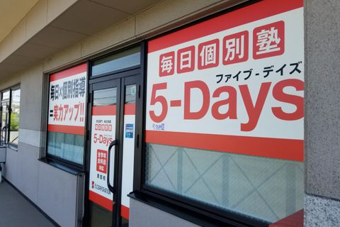 毎日個別塾5-Days 原田校