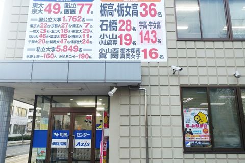 個別指導Axis小山駅東校です。